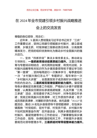 在2024年全市党建引领乡村振兴战略推进会上的交流发言.docx