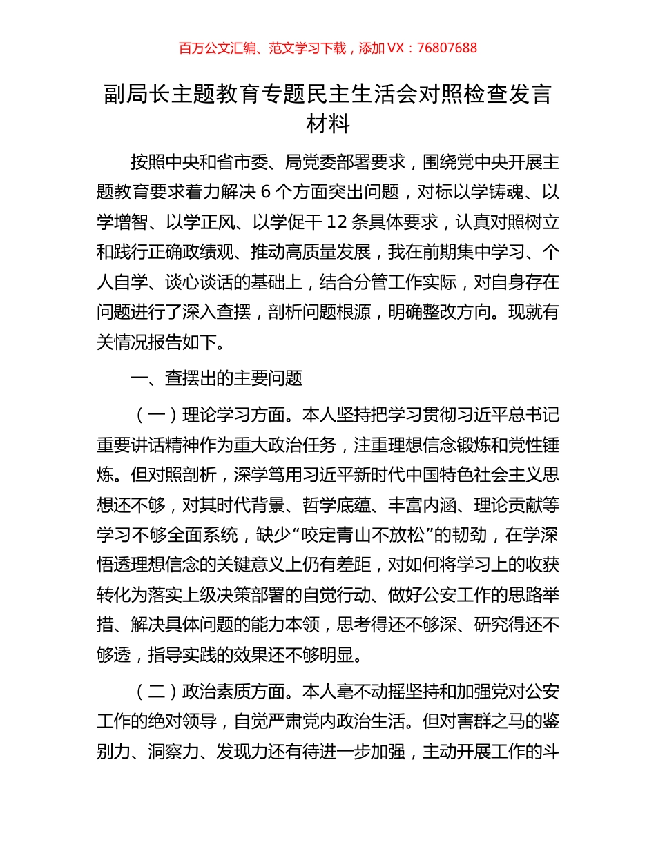 副局长主题教育专题民主生活会对照检查发言材料.docx_第1页