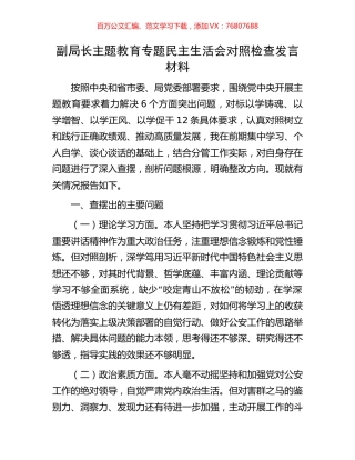 副局长主题教育专题民主生活会对照检查发言材料.docx