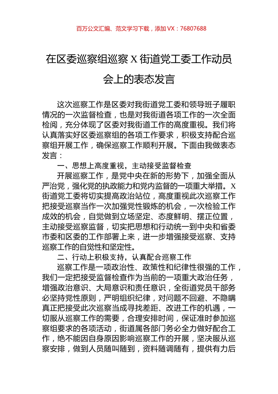 在区委巡察组巡察X街道党工委工作动员会上的表态发言.docx_第1页