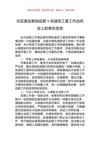 在区委巡察组巡察X街道党工委工作动员会上的表态发言.docx