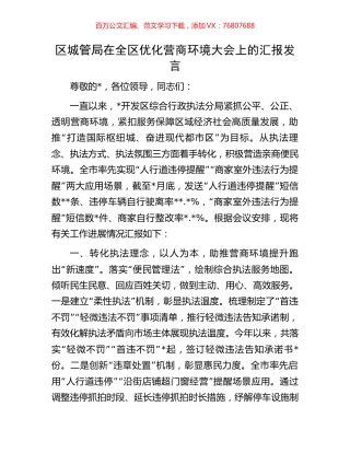 区城管局在全区优化营商环境大会上的汇报发言.docx