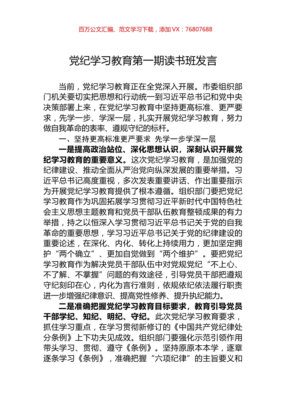 党纪学习教育第一期读书班发言.docx_第1页