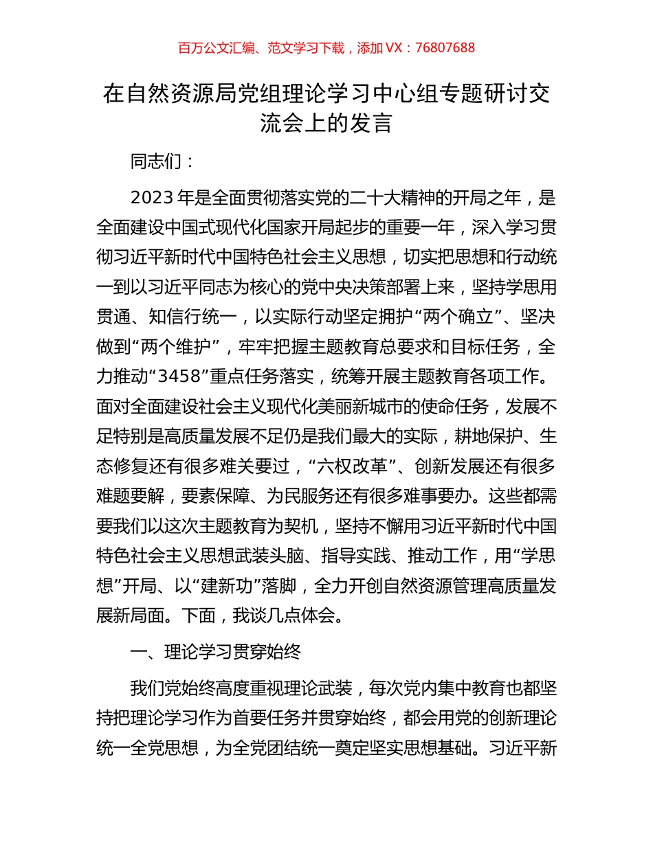 在自然资源局党组理论学习中心组专题研讨交流会上的发言.docx_第1页