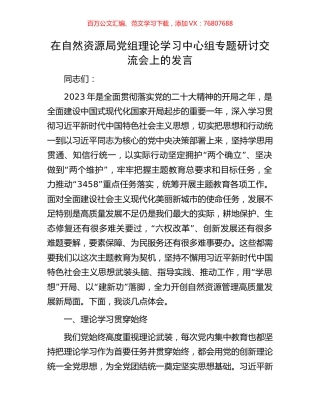 在自然资源局党组理论学习中心组专题研讨交流会上的发言.docx