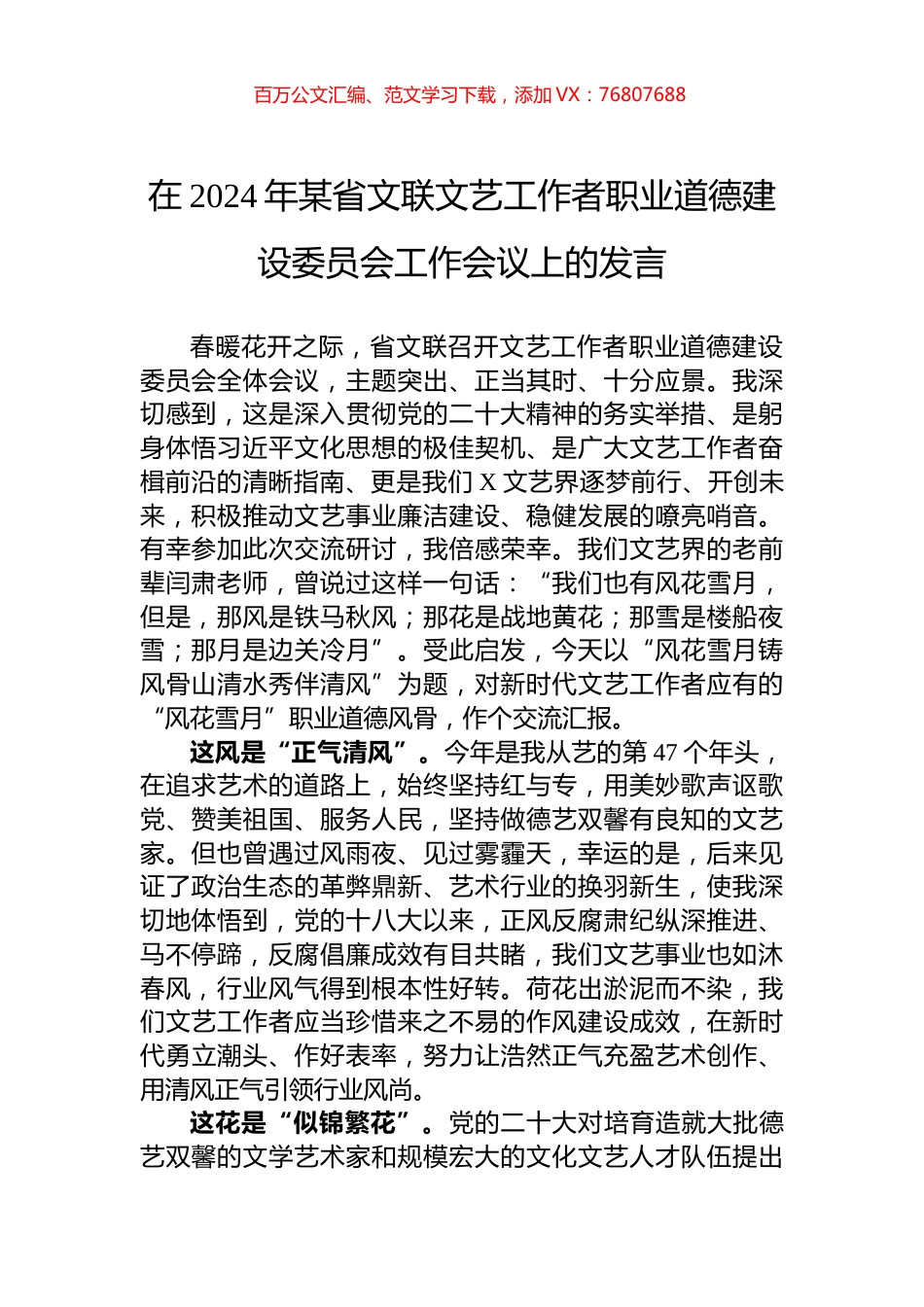 在2024年某省文联文艺工作者职业道德建设委员会工作会议上的发言.docx_第1页