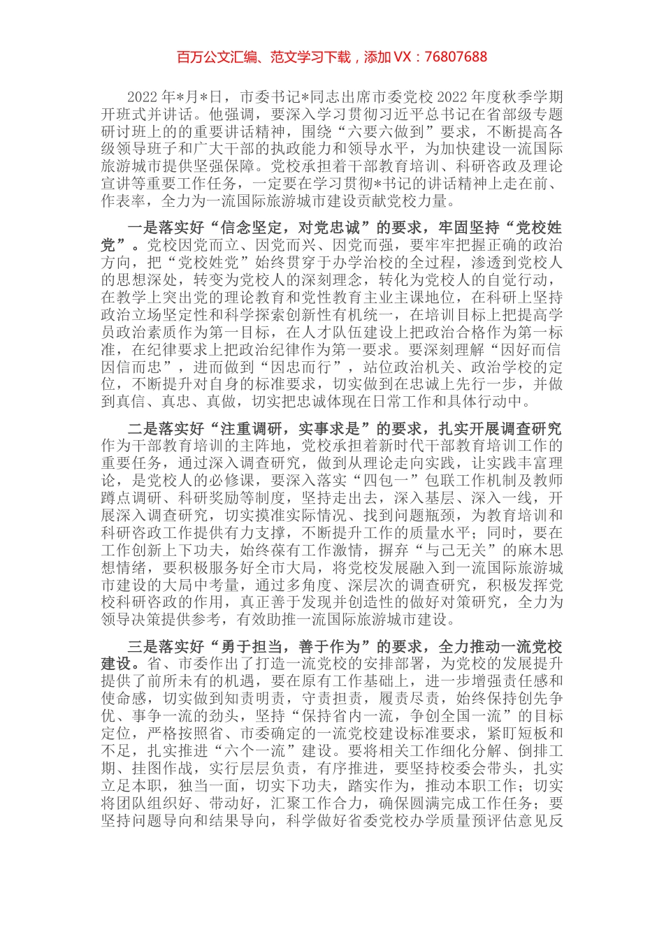 练好内功 提升能力 为一流国际旅游城市建设贡献党校力量——市委党校常务副校长交流发言材料.docx_第1页