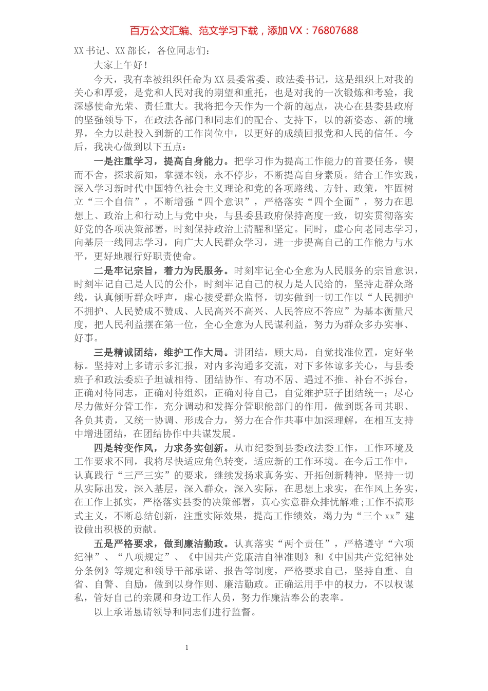 县委常委、政法委书记任职表态发言​​​​​​​​​​​.docx_第1页