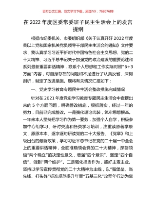 在2022年度区委常委班子民主生活会上的发言提纲.docx