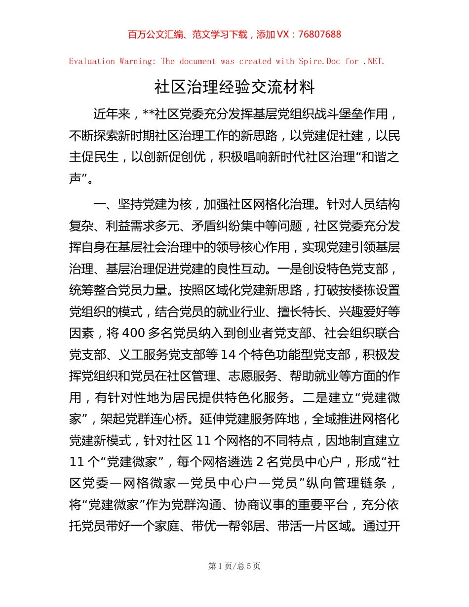 社区治理经验交流材料【稿子汇】.docx_第1页