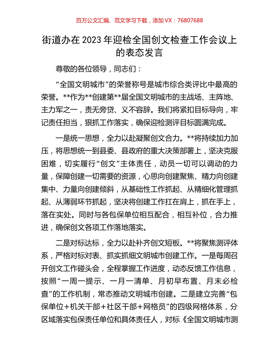 街道办在2023年迎检全国创文检查工作会议上的表态发言.docx_第1页
