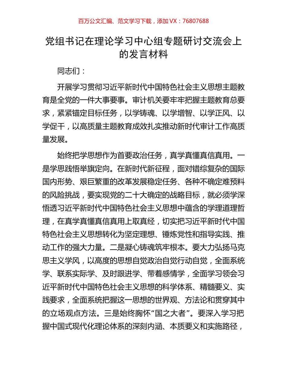 党组书记在理论学习中心组专题研讨交流会上的发言材料.docx_第1页
