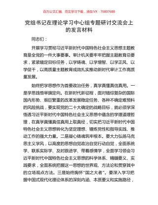 党组书记在理论学习中心组专题研讨交流会上的发言材料.docx