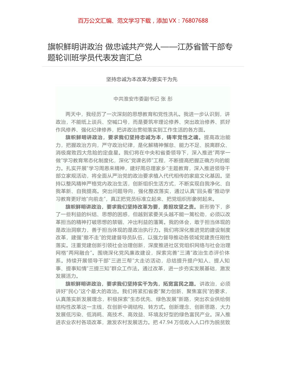 旗帜鲜明讲政治 做忠诚共产党人——江苏省管干部专题轮训班学员代表发言汇总.docx_第1页
