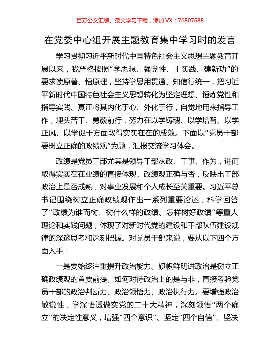 在党委中心组开展主题教育集中学习时的发言.docx_第1页