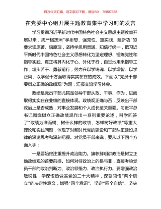 在党委中心组开展主题教育集中学习时的发言.docx