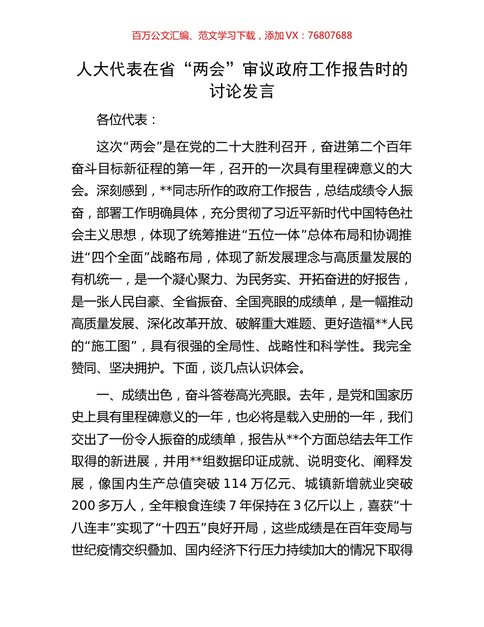 人大代表在省“两会”审议政府工作报告时的讨论发言.docx_第1页