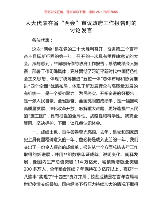 人大代表在省“两会”审议政府工作报告时的讨论发言.docx