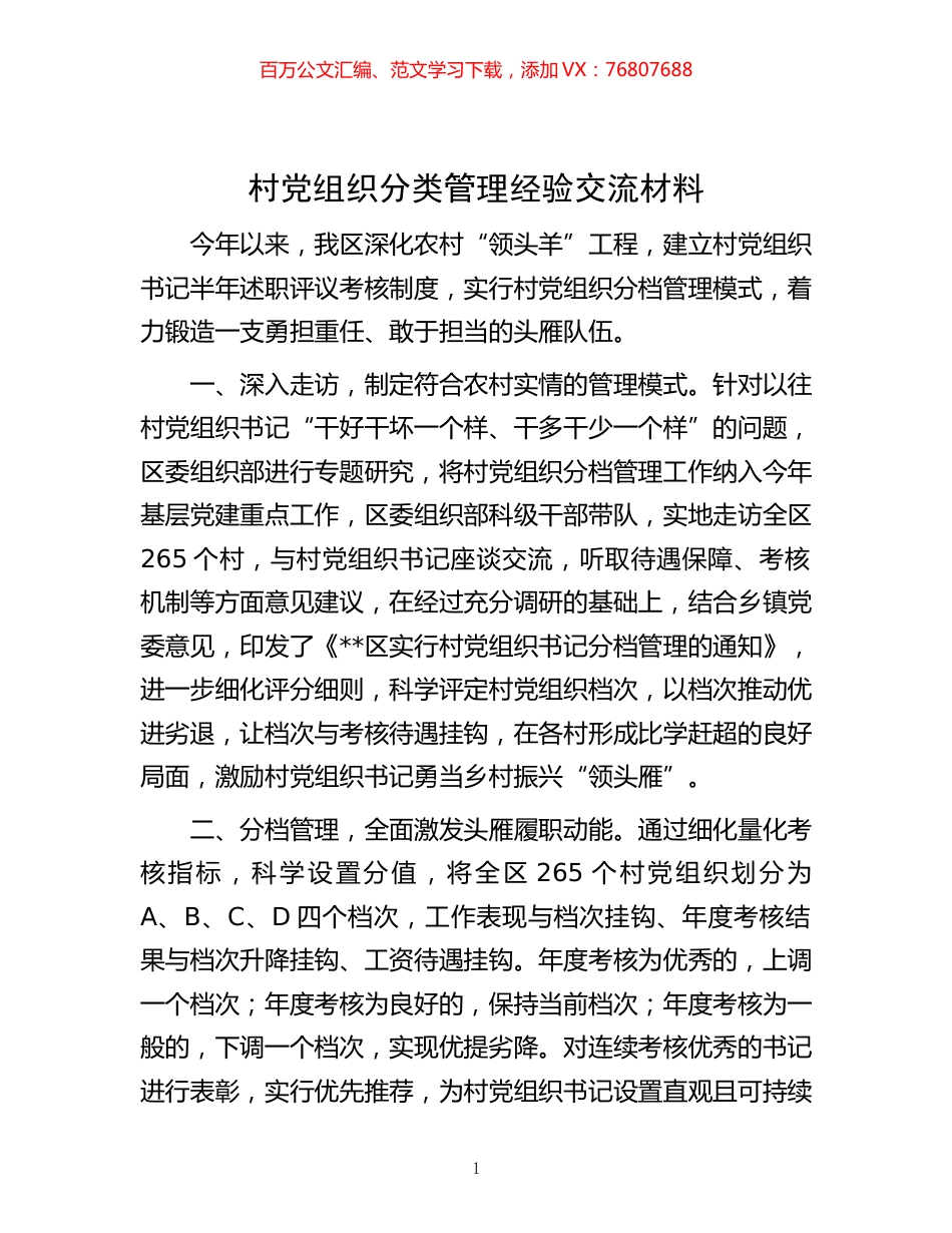 -村党组织分类管理经验交流材料.docx_第1页