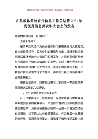 在县教体系统宣传信息工作总结暨2021年度优秀信息员表彰大会上的发言.docx