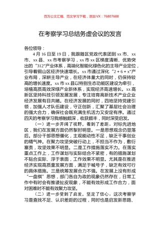 在考察学习总结务虚会议的发言.docx