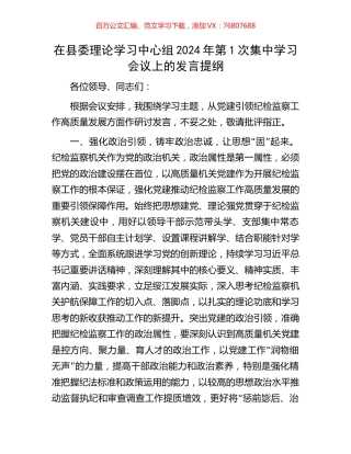 在县委理论学习中心组2024年第1次集中学习会议上的发言提纲.docx