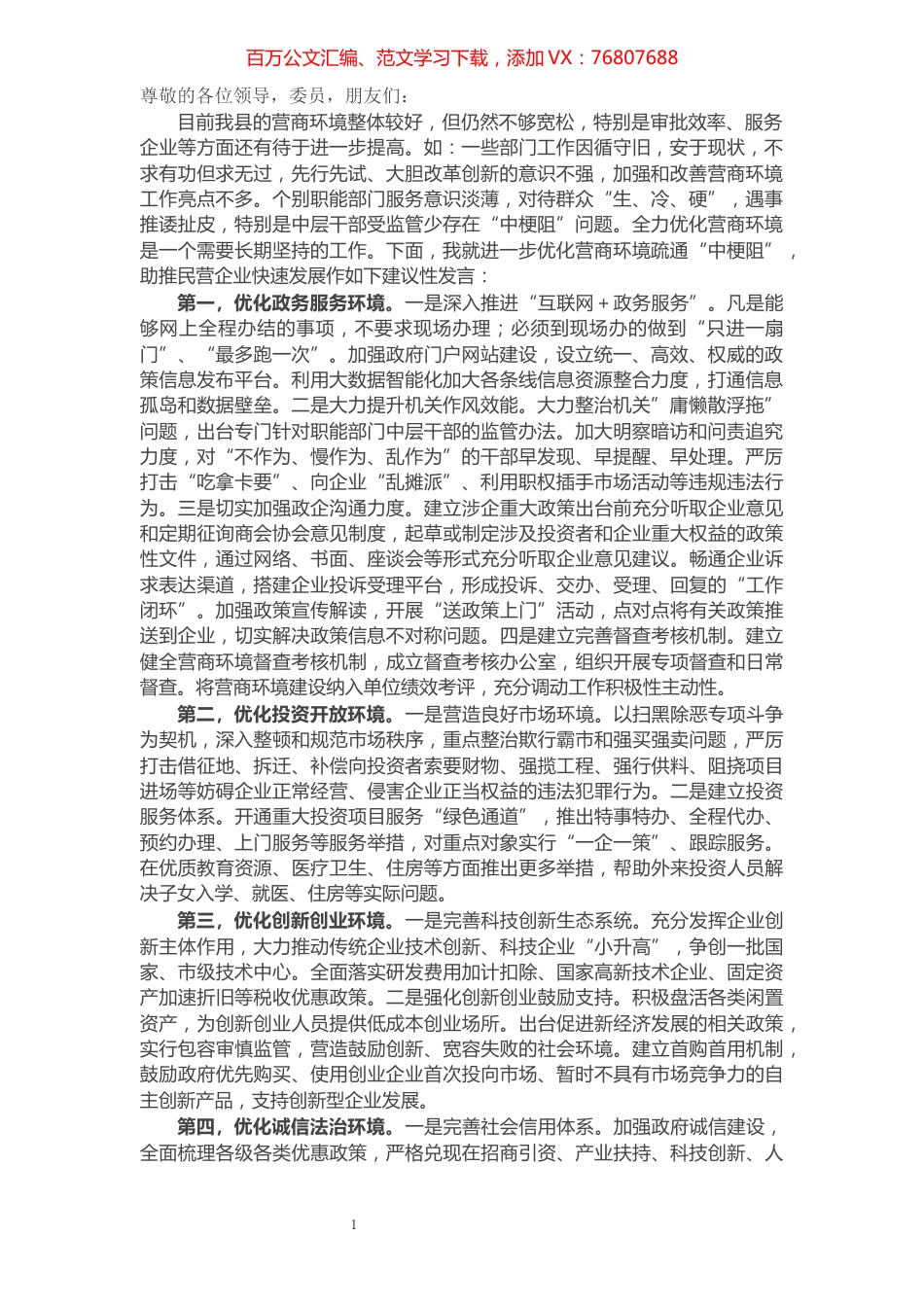 在进一步优化营商环境助推民营企业快速发展座谈会上的建议性发言​​​​​​​​​​​​​.docx_第1页