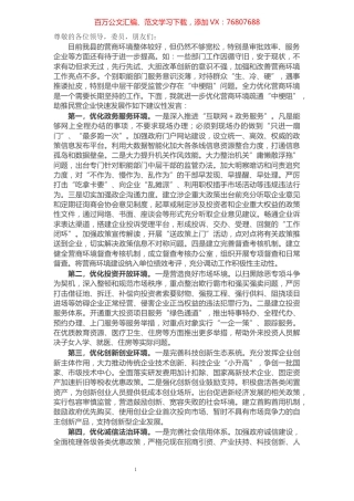 在进一步优化营商环境助推民营企业快速发展座谈会上的建议性发言​​​​​​​​​​​​​.docx