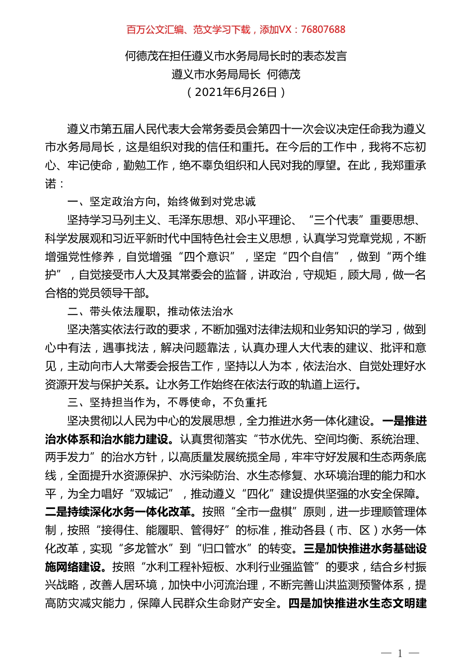 遵义市水务局局长何德茂：何德茂在担任遵义市水务局局长时的表态发言.doc_第1页