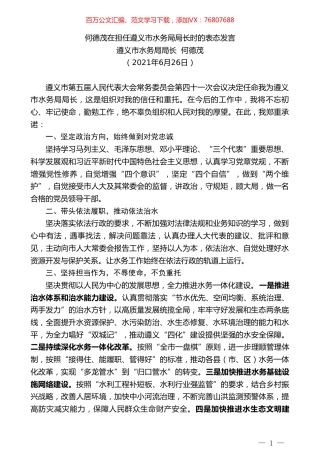 遵义市水务局局长何德茂：何德茂在担任遵义市水务局局长时的表态发言.doc