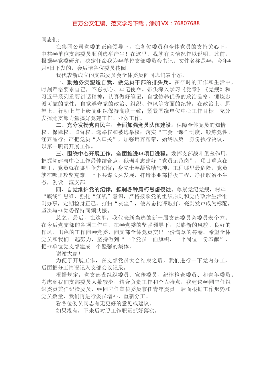 新当选党支部书记表态发言.docx_第1页