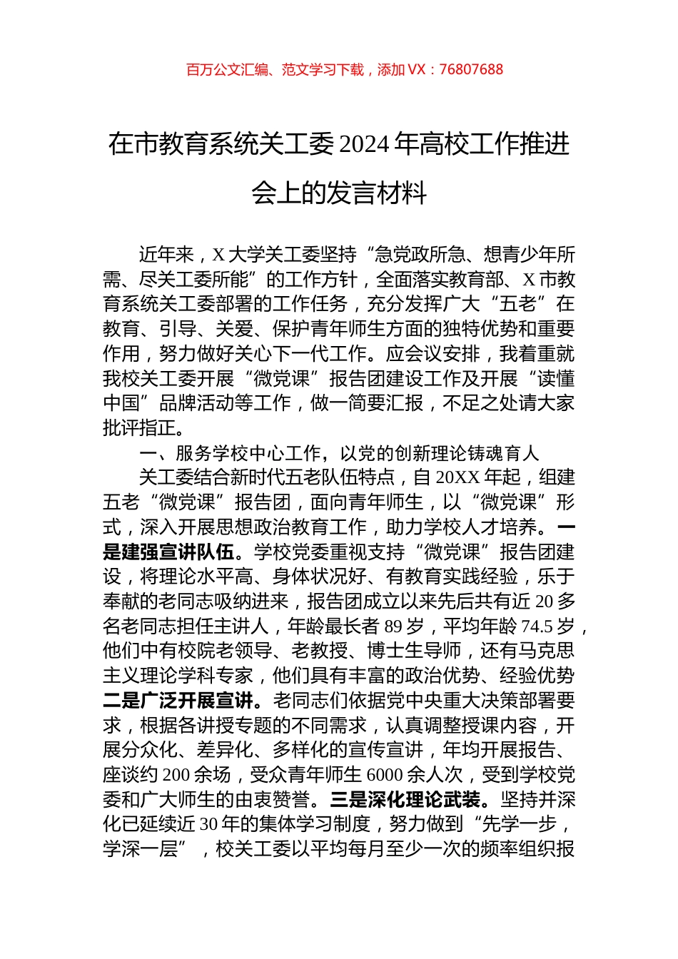 在市教育系统关工委2024年高校工作推进会上的发言材料.docx_第1页
