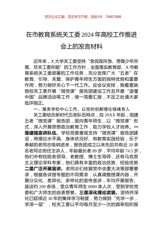 在市教育系统关工委2024年高校工作推进会上的发言材料.docx
