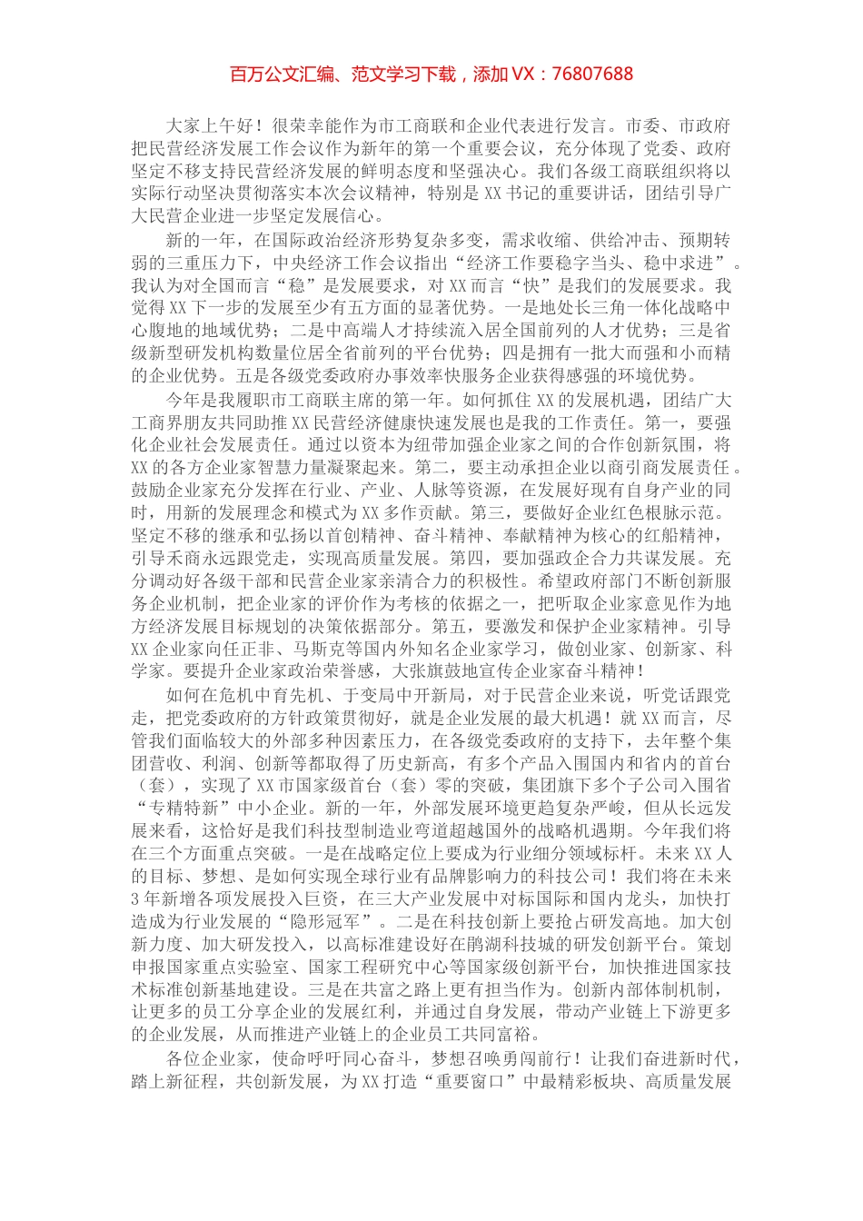 在全市三级干部大会暨全市民营经济发展大会上的表态发言.docx_第1页