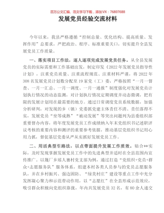 发展党员经验交流材料.docx