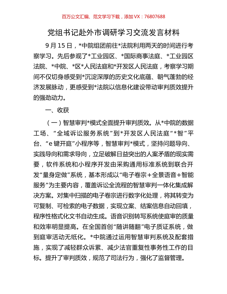 党组书记赴外市调研学习交流发言材料.docx_第1页