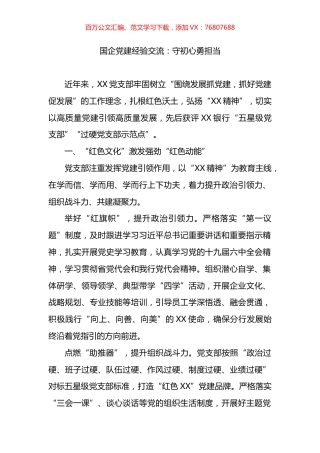 国企党建经验交流：守初心勇担当.docx