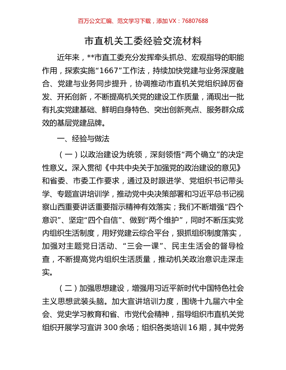 市直机关工委经验交流材料.docx_第1页