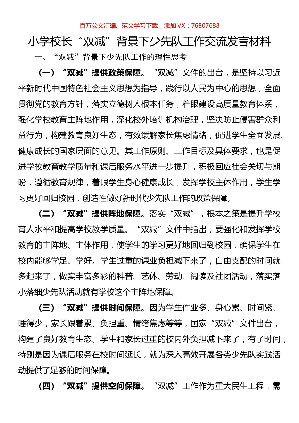 小学校长“双减”背景下少先队工作交流发言材料.docx_第1页