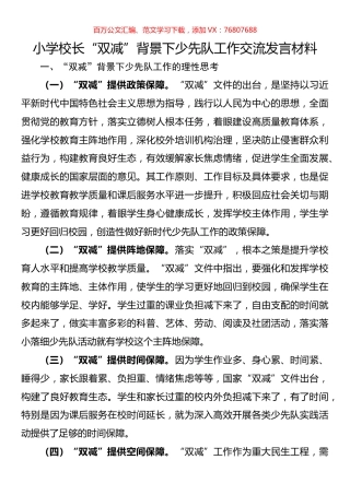 小学校长“双减”背景下少先队工作交流发言材料.docx