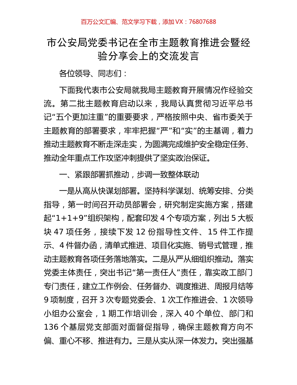 市公安局党委书记在全市主题教育推进会暨经验分享会上的交流发言.docx_第1页