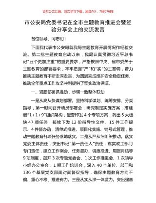 市公安局党委书记在全市主题教育推进会暨经验分享会上的交流发言.docx