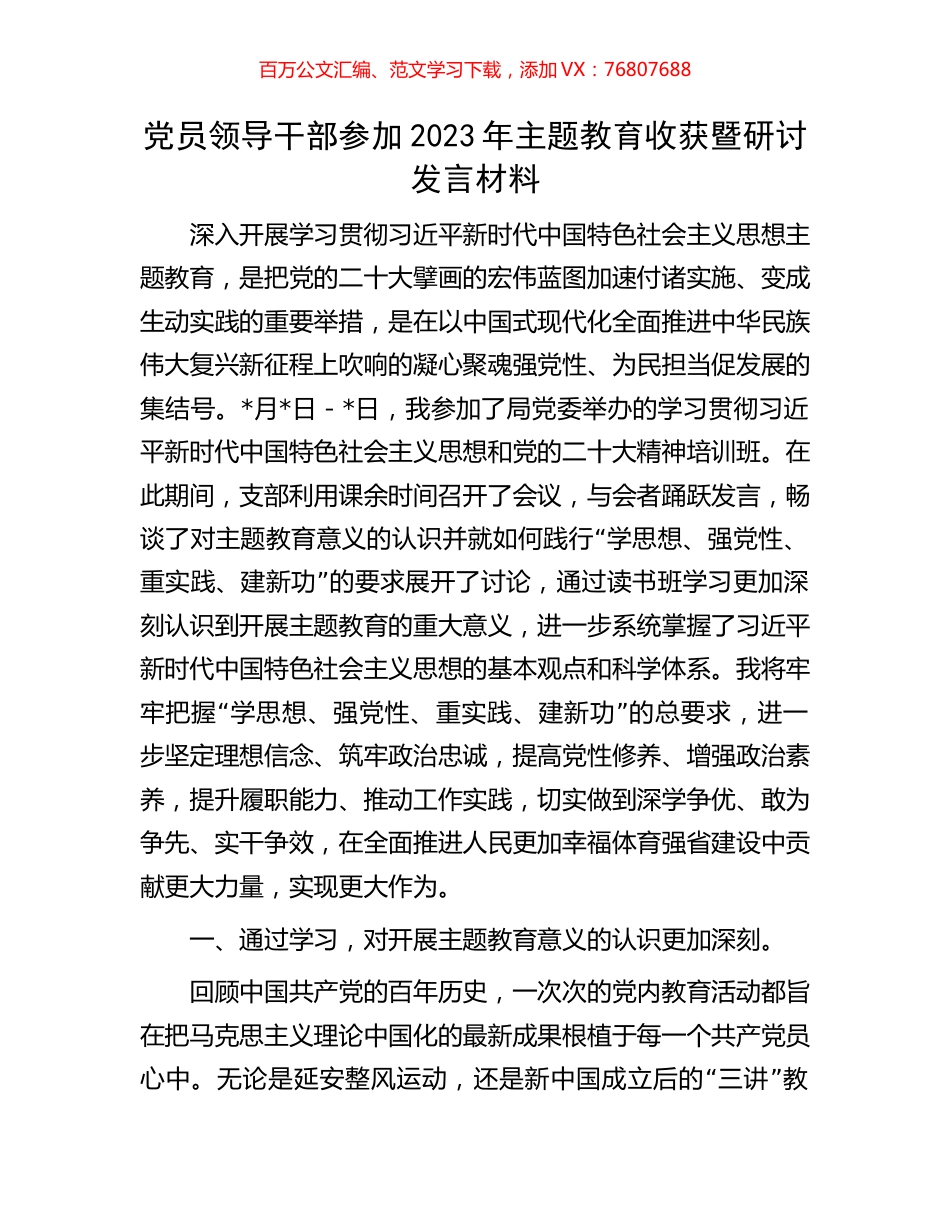 党员领导干部参加2023年主题教育收获暨研讨发言材料.docx_第1页