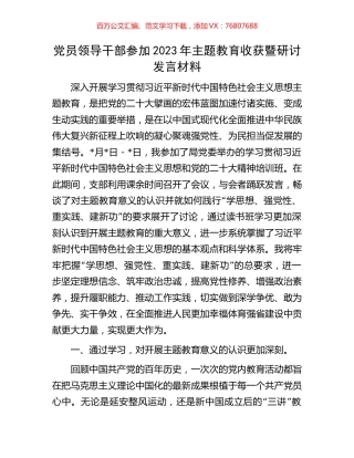 党员领导干部参加2023年主题教育收获暨研讨发言材料.docx