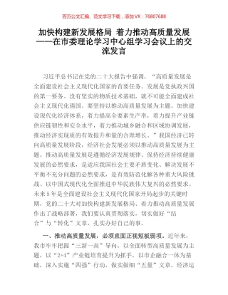 加快构建新发展格局 着力推动高质量发展——在市委理论学习中心组学习会议上的交流发言.docx