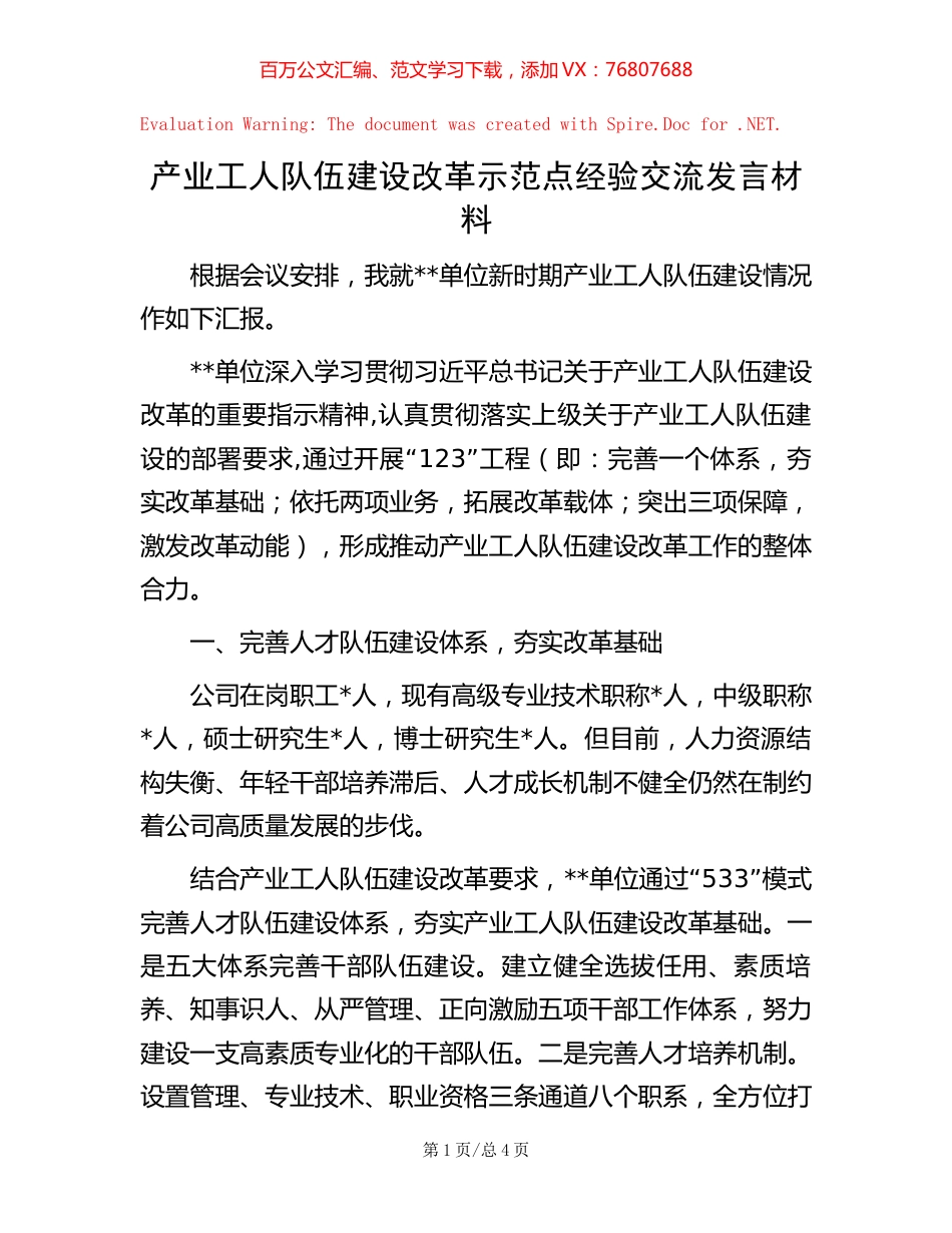 产业工人队伍建设改革示范点经验交流发言材料.docx_第1页