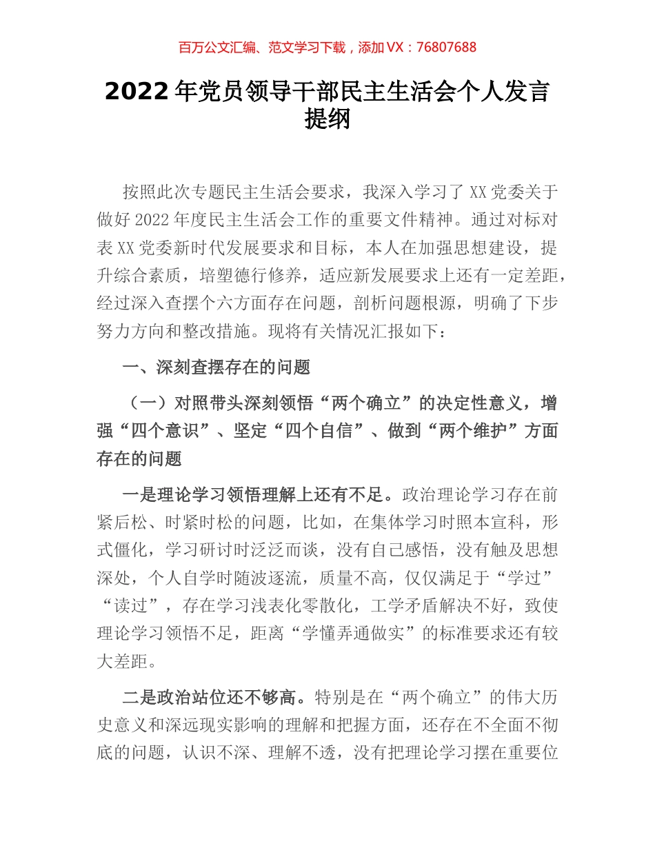 2022年党员领导干部民主生活会个人发言提纲.docx_第1页