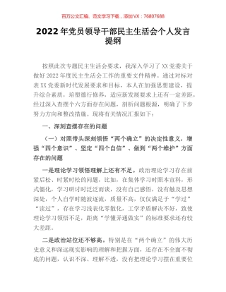 2022年党员领导干部民主生活会个人发言提纲.docx