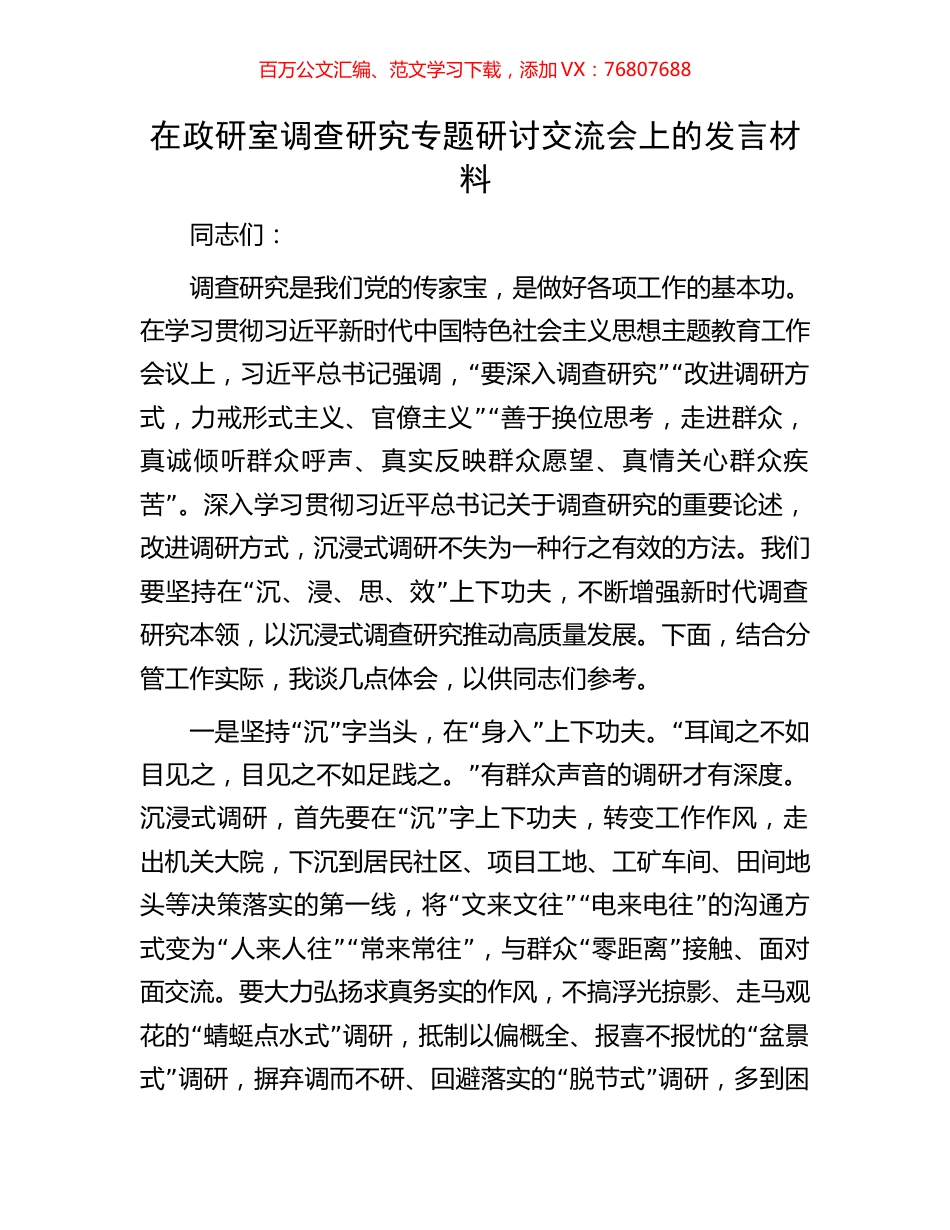 在政研室调查研究专题研讨交流会上的发言材料.docx_第1页