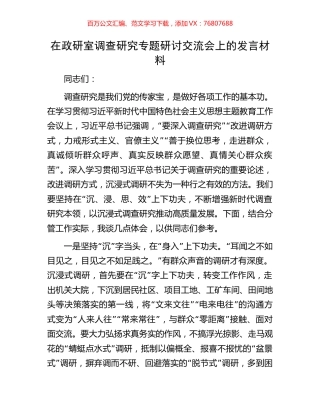 在政研室调查研究专题研讨交流会上的发言材料.docx